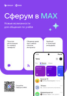 Сферум в MAX.