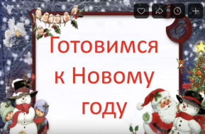 Готовимся к Новому году!.